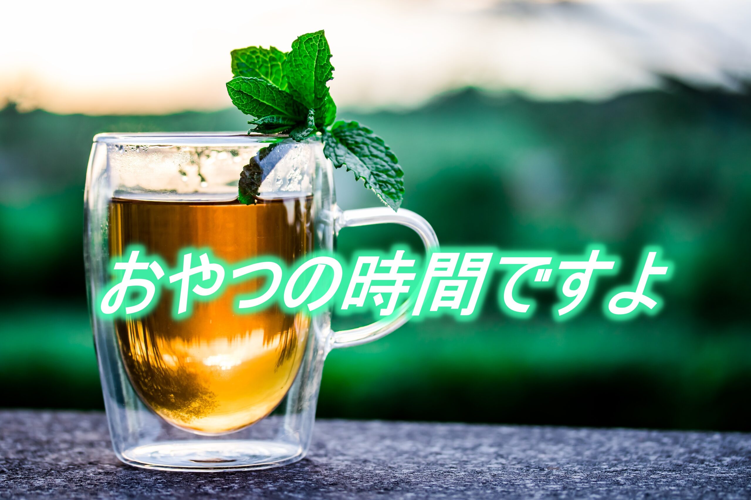 おやつの時間ですよ